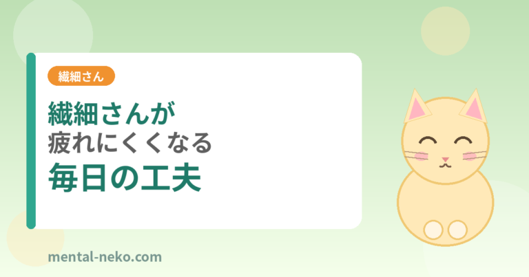 繊細さんが疲れにくくなる毎日の工夫