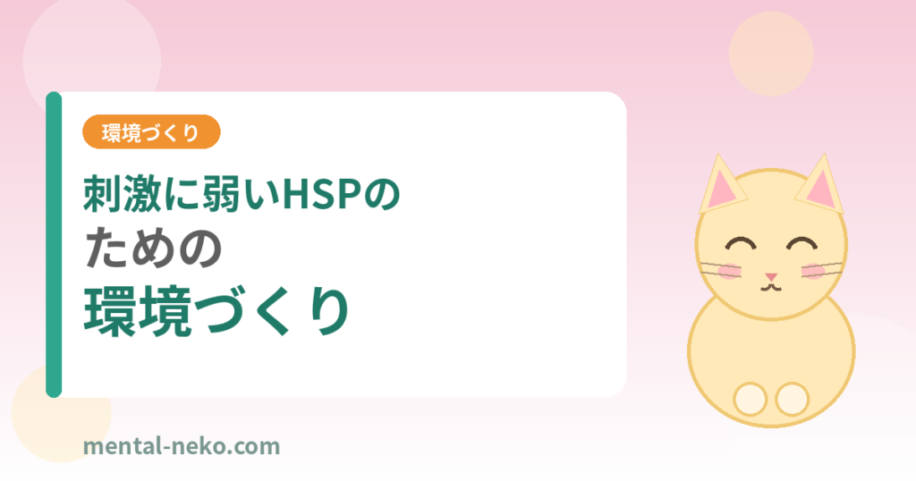 刺激に弱いHSPのための環境づくり