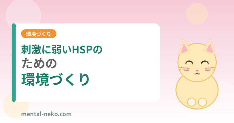 刺激に弱いHSPのための環境づくり