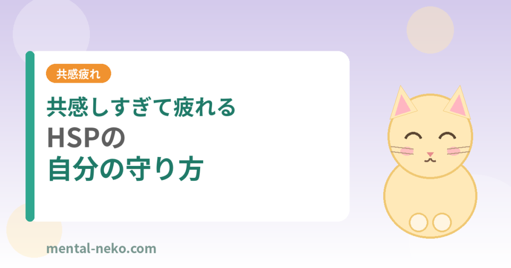 共感しすぎて疲れるHSPの自分の守り方