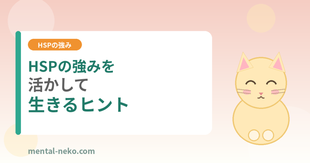 HSPの強みを活かして生きるヒント