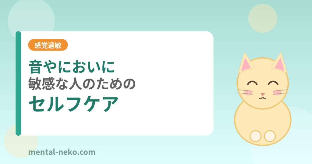音やにおいに敏感な人のためのセルフケア