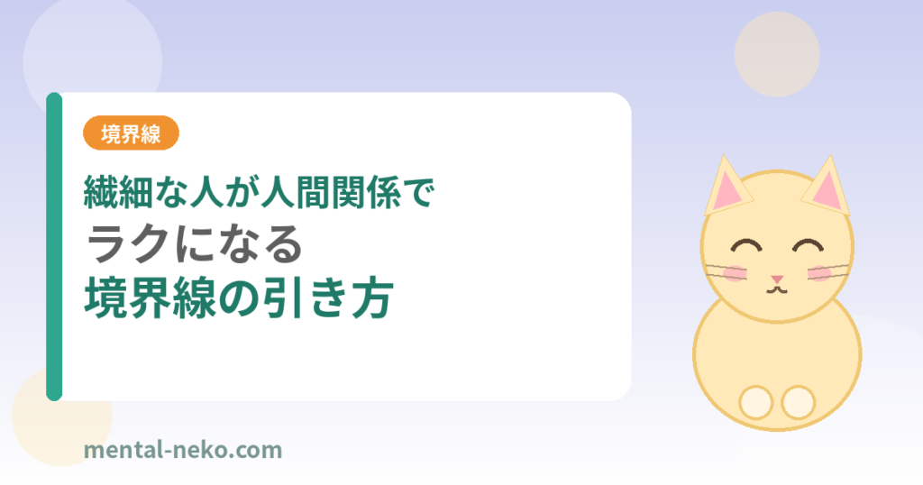 繊細な人が人間関係でラクになる境界線の引き方
