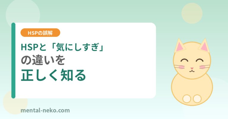 HSPと「気にしすぎ」の違いを正しく知る