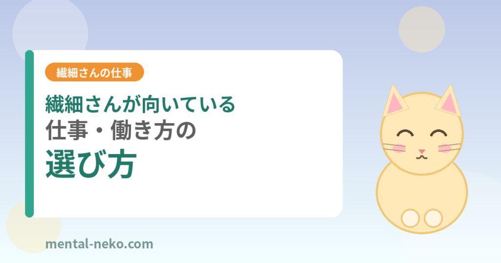 繊細さんが向いている仕事・働き方の選び方