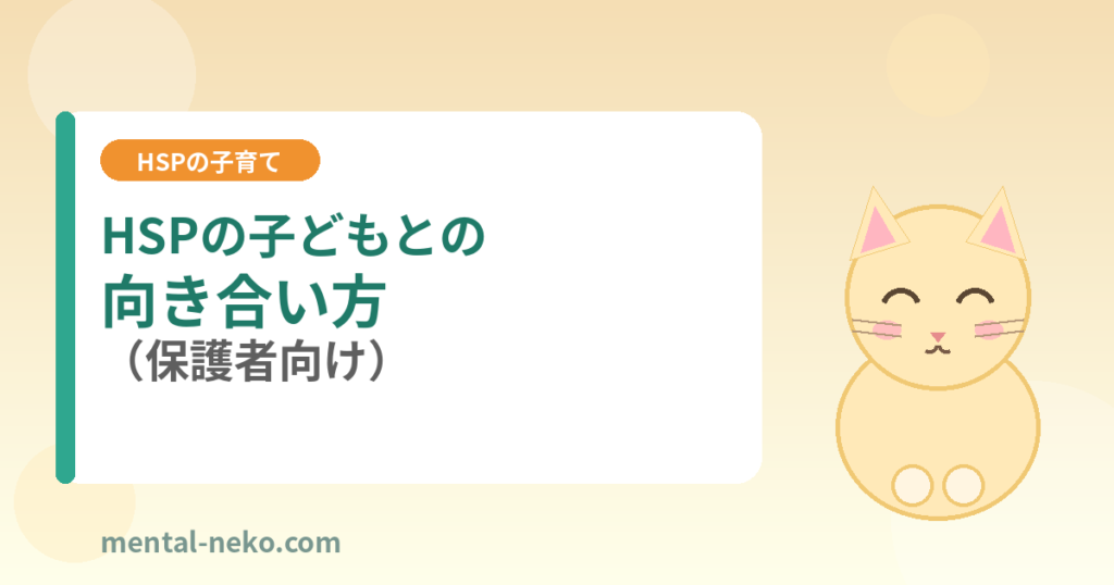 HSPの子どもとの向き合い方（保護者向け）
