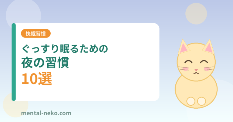 ぐっすり眠るための夜の習慣10選