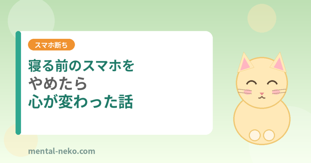 寝る前のスマホをやめたら心が変わった話