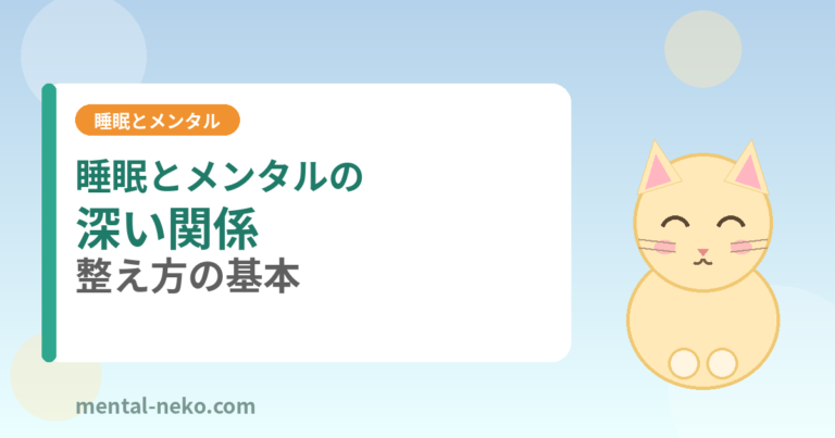 睡眠とメンタルの深い関係｜整え方の基本