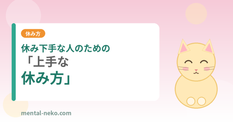 休み下手な人のための「上手な休み方」