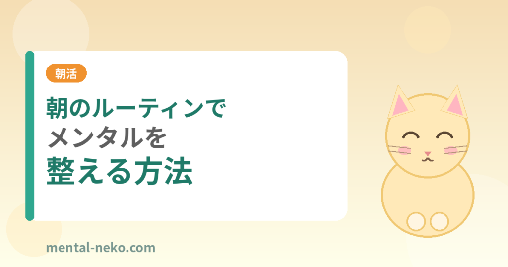 朝のルーティンでメンタルを整える方法