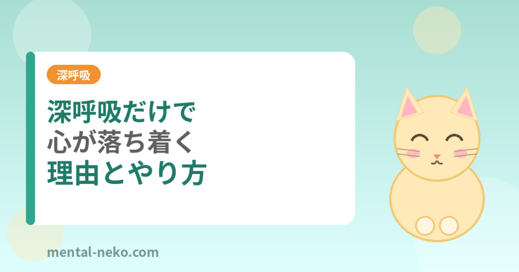 深呼吸だけで心が落ち着く理由とやり方