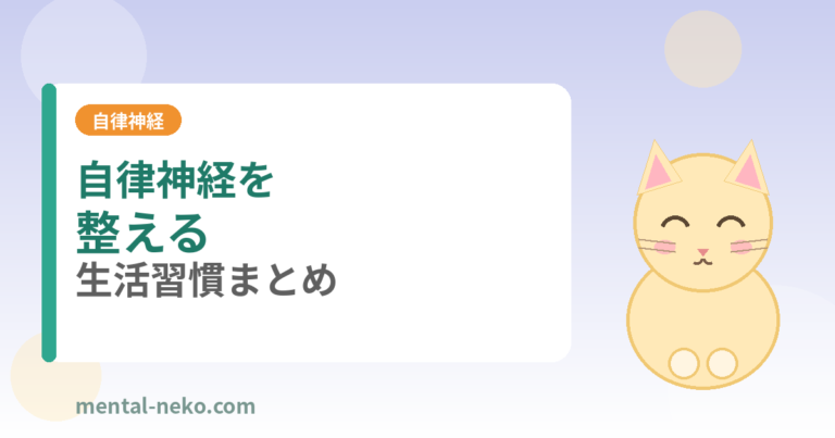 自律神経を整える生活習慣まとめ