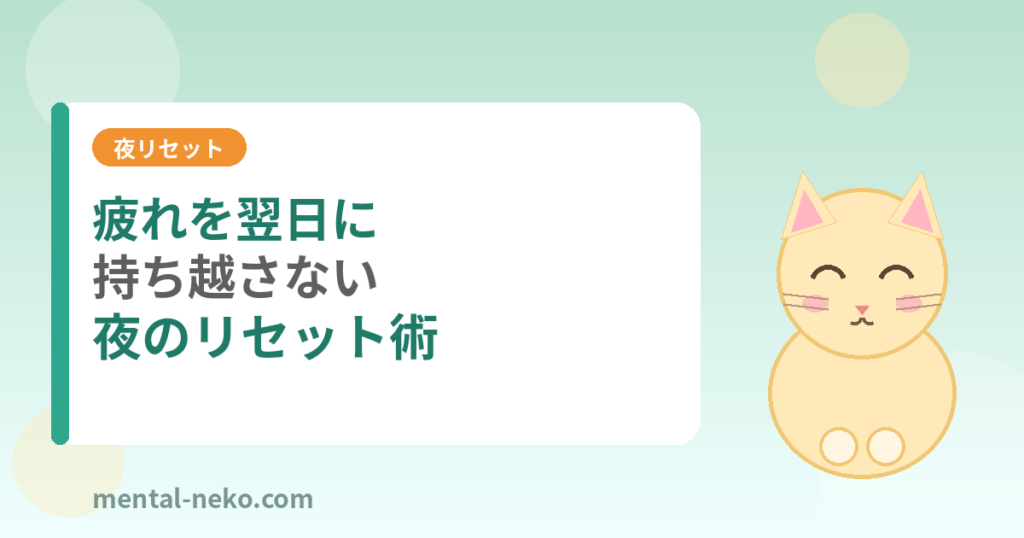 疲れを翌日に持ち越さない夜のリセット術