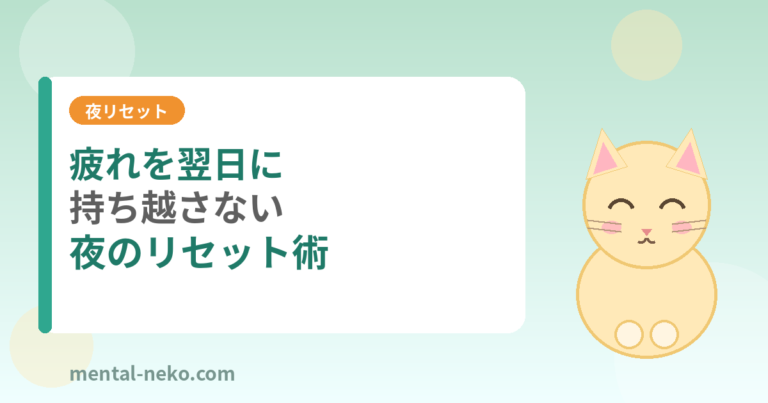 疲れを翌日に持ち越さない夜のリセット術